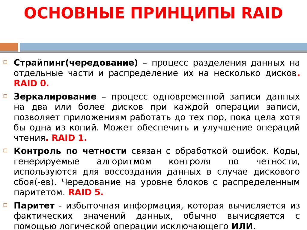 ОСНОВНЫЕ ПРИНЦИПЫ RAID