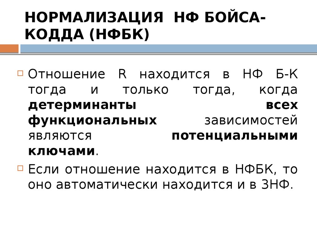 НОРМАЛИЗАЦИЯ НФ БОЙСА-КОДДА (НФБК)