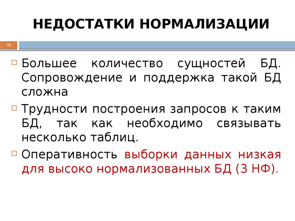 НЕДОСТАТКИ НОРМАЛИЗАЦИИ