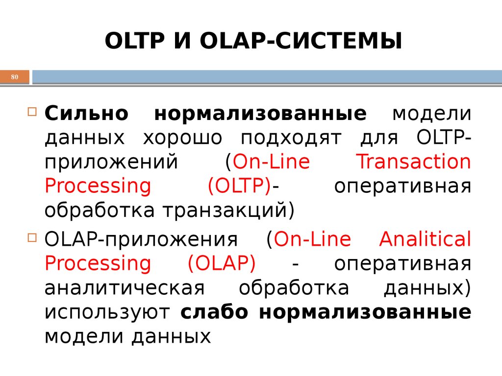 OLTP И OLAP-СИСТЕМЫ