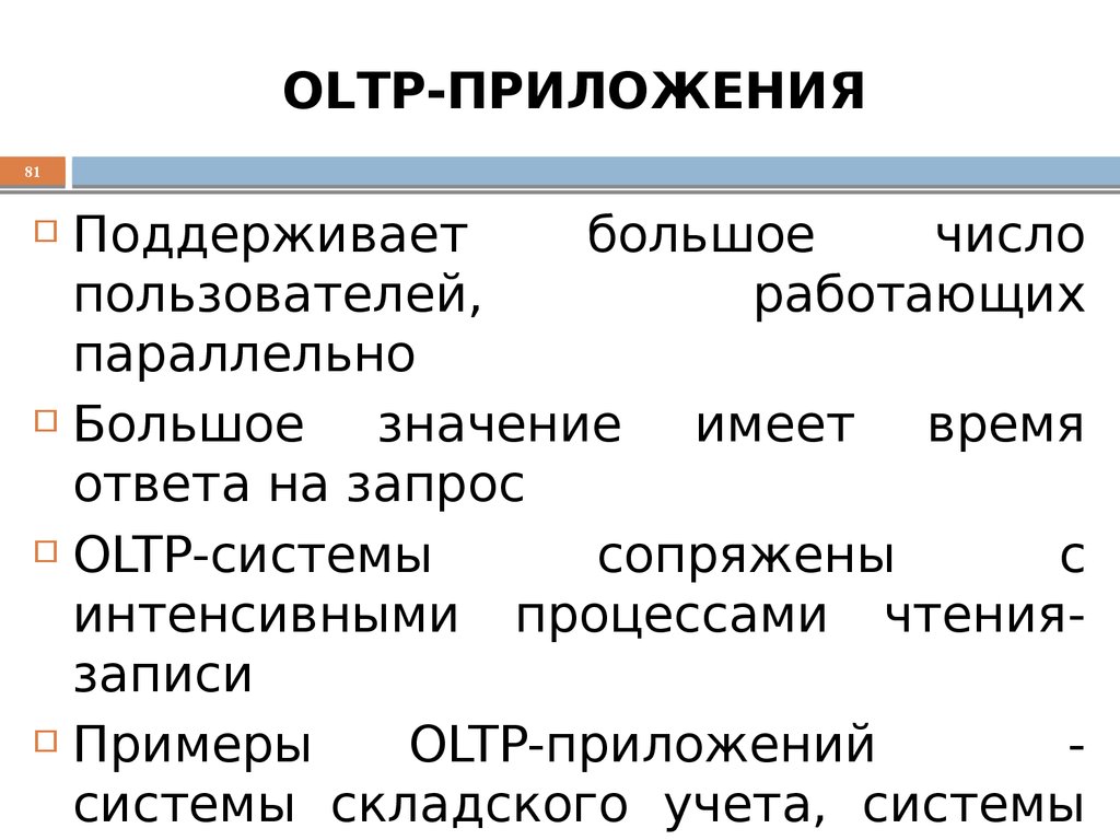 OLТP-ПРИЛОЖЕНИЯ