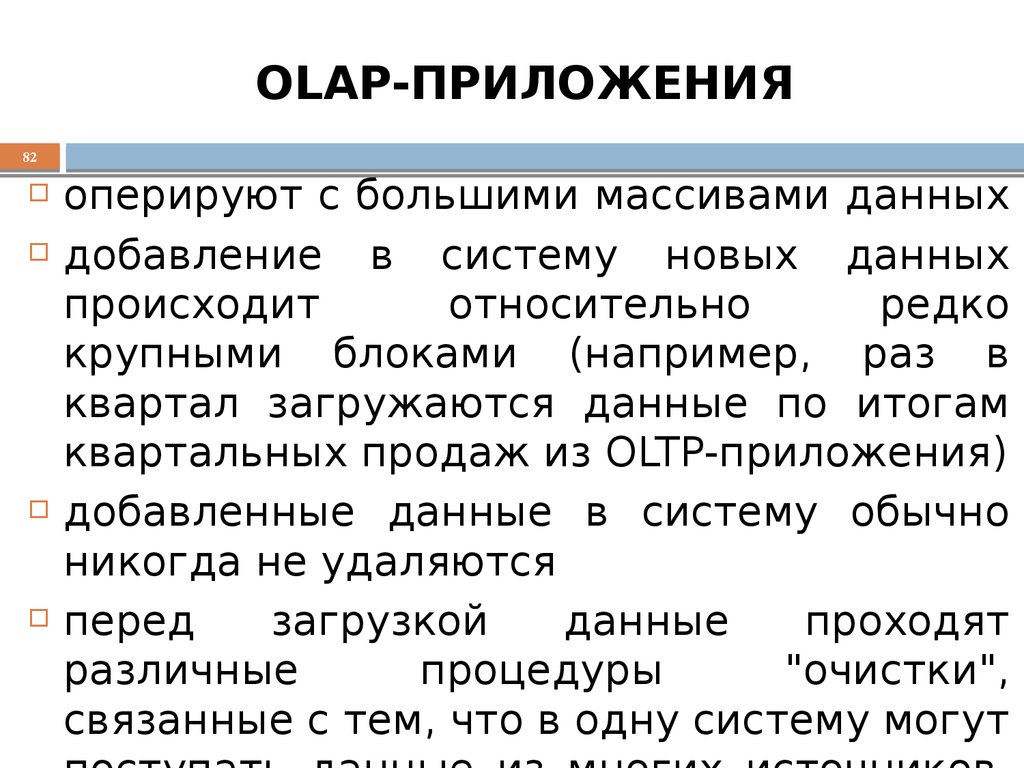 OLAP-ПРИЛОЖЕНИЯ