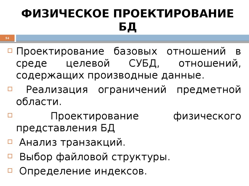 ФИЗИЧЕСКОЕ ПРОЕКТИРОВАНИЕ БД