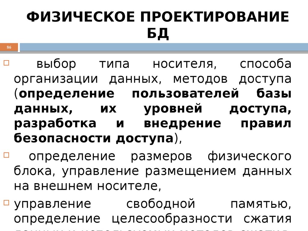 ФИЗИЧЕСКОЕ ПРОЕКТИРОВАНИЕ БД