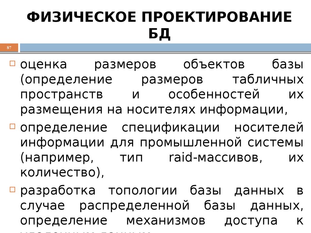 ФИЗИЧЕСКОЕ ПРОЕКТИРОВАНИЕ БД