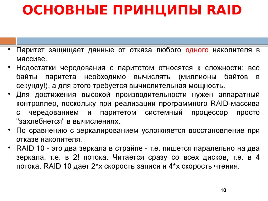 ОСНОВНЫЕ ПРИНЦИПЫ RAID