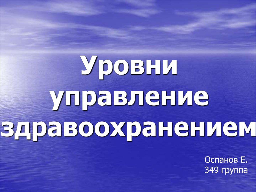 Уровни управление здравоохранением