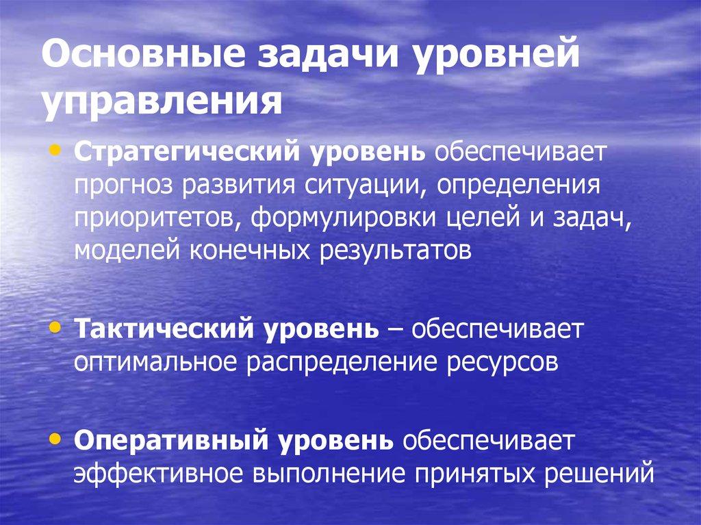 Основные задачи уровней управления