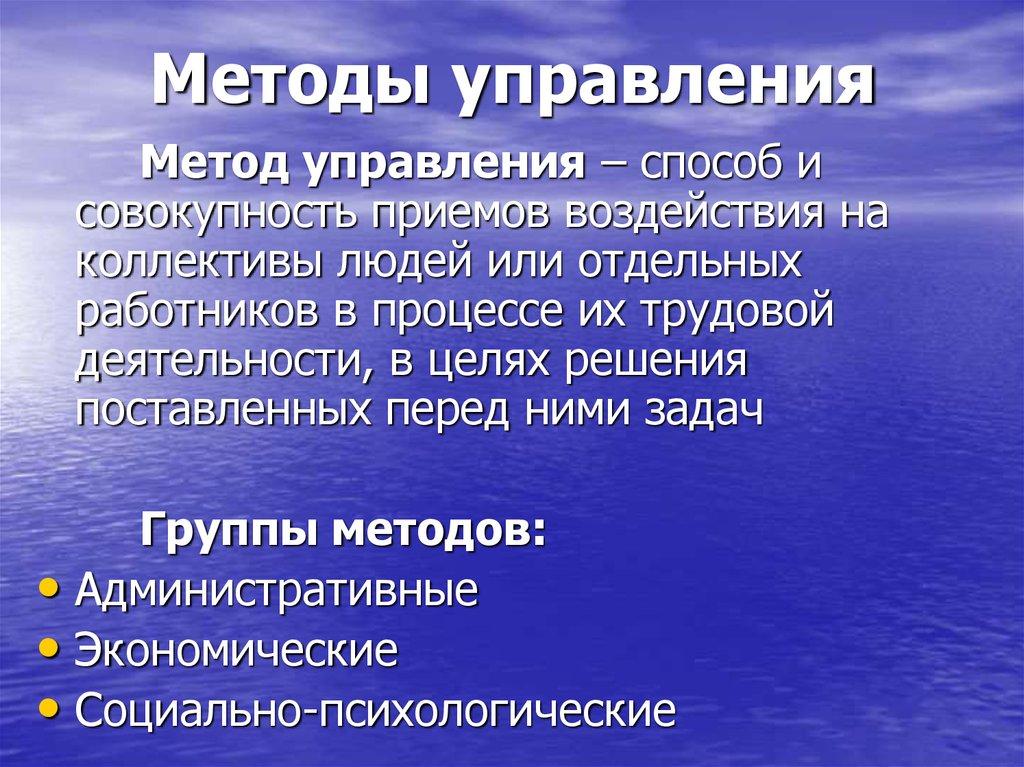 Методы управления