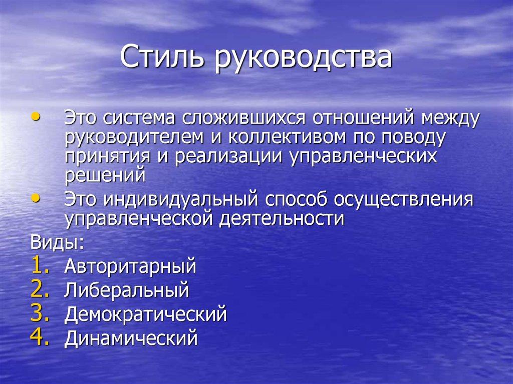 Стиль руководства