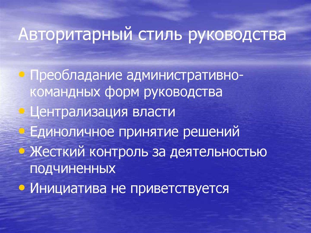 Авторитарный стиль руководства