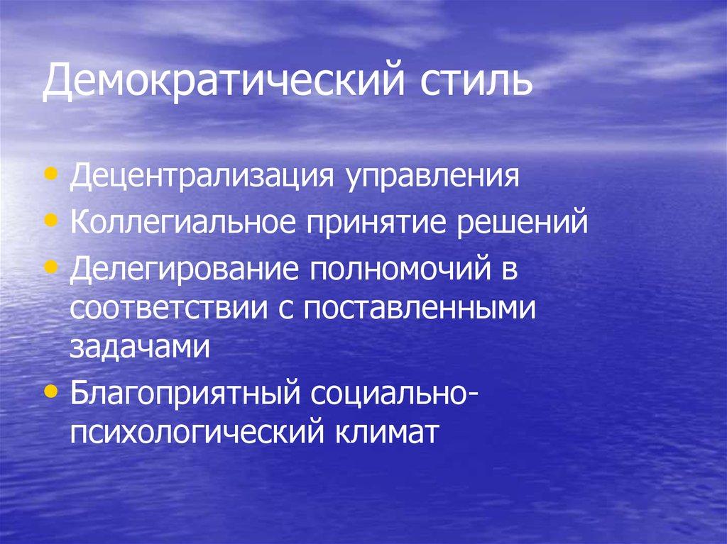 Демократический стиль