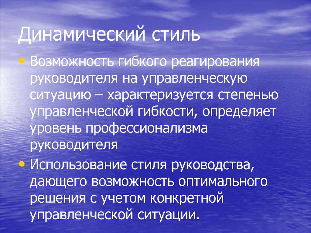 Динамический стиль