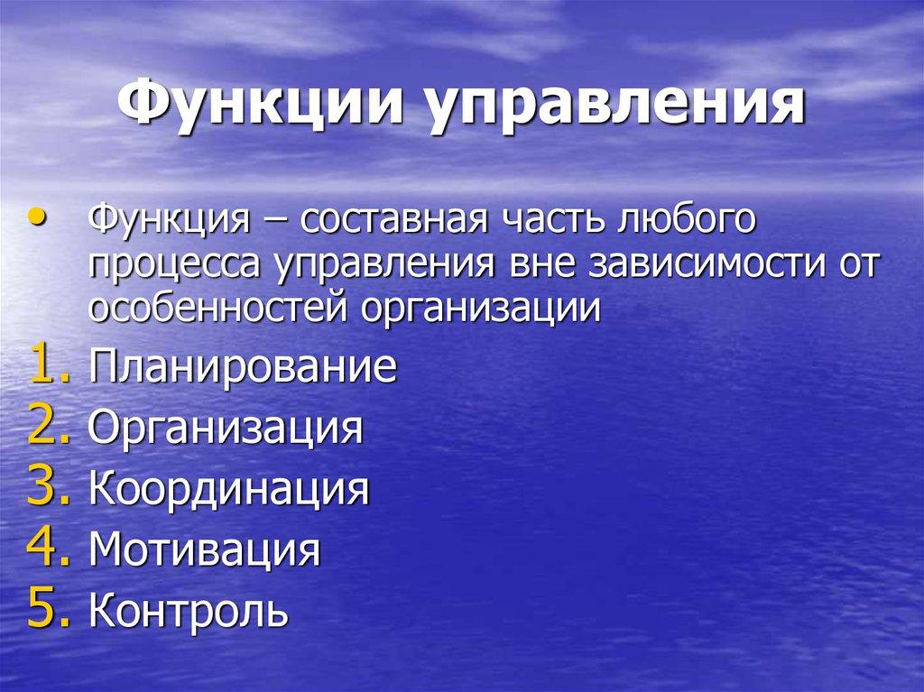 Функции управления