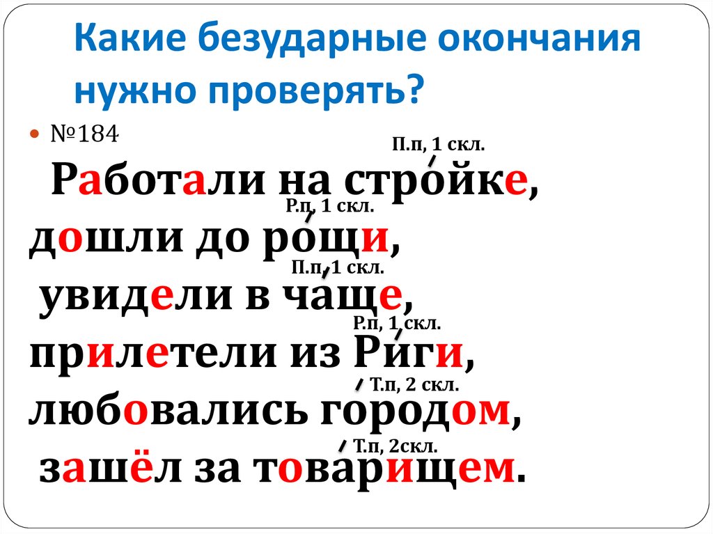 Какие безударные окончания нужно проверять?