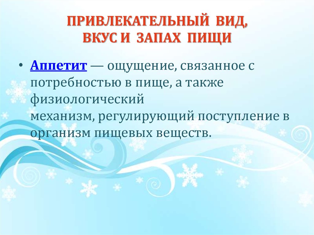 ПРИВЛЕКАТЕЛЬНЫЙ ВИД, ВКУС И ЗАПАХ ПИЩИ