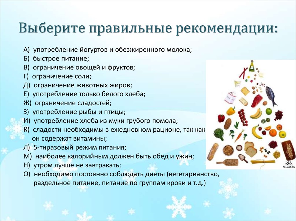 Выберите правильные рекомендации: