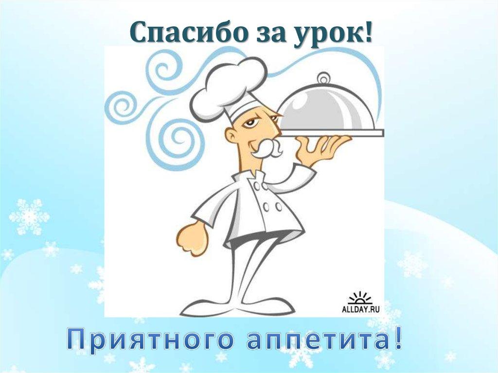 Спасибо за урок!