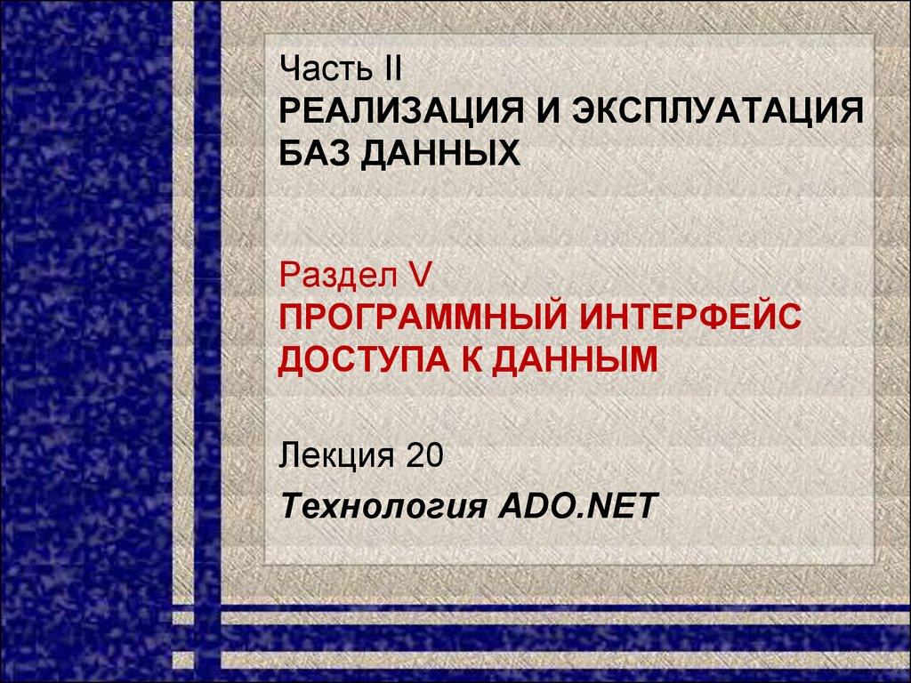 Часть II РЕАЛИЗАЦИЯ И ЭКСПЛУАТАЦИЯ БАЗ ДАННЫХ Раздел V Программный интерфейс доступа к данным