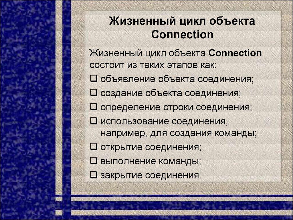 Жизненный цикл объекта Connection