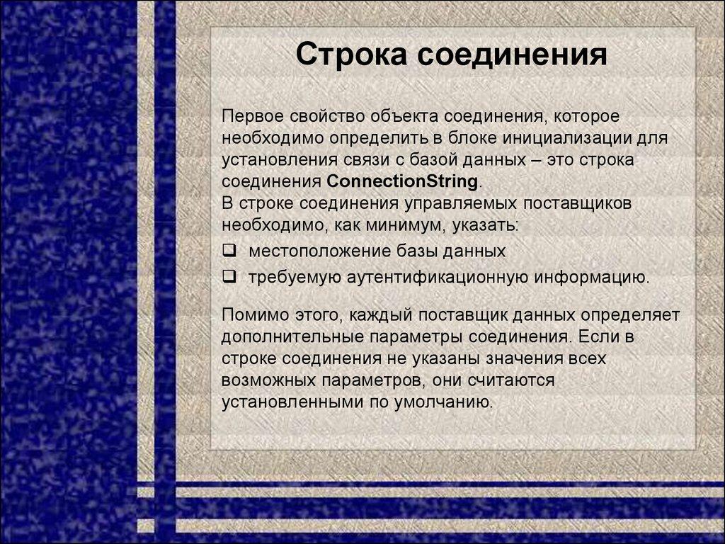 Строка соединения