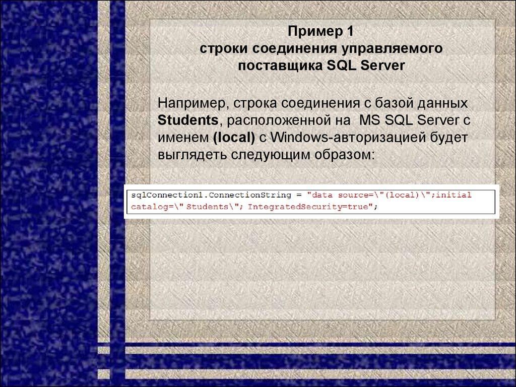 Пример 1 строки соединения управляемого поставщика SQL Server
