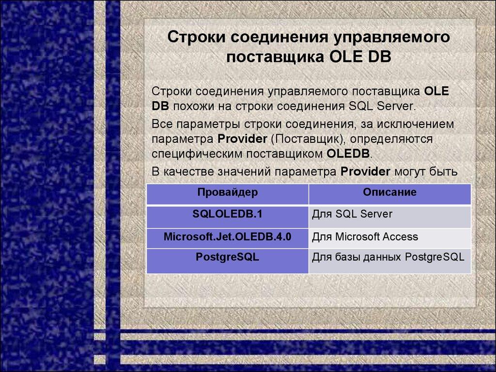 Строки соединения управляемого поставщика OLE DB