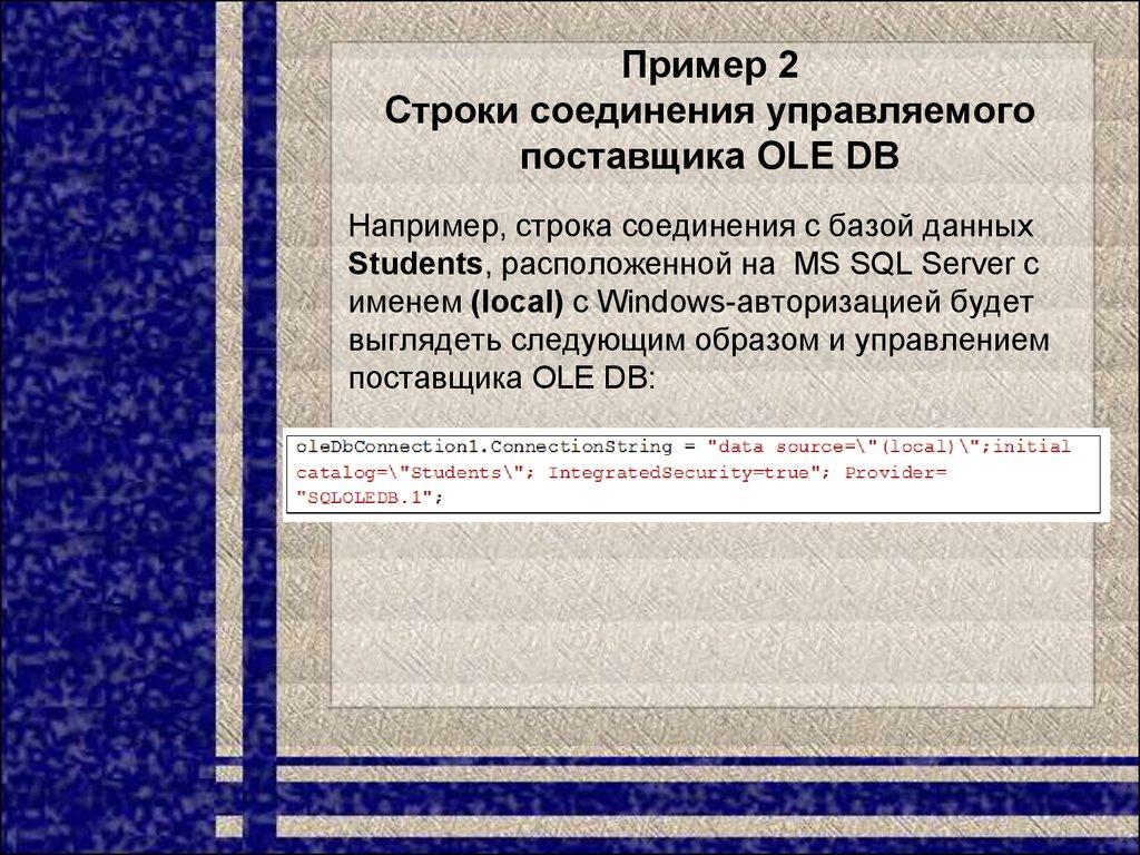 Пример 2 Строки соединения управляемого поставщика OLE DB