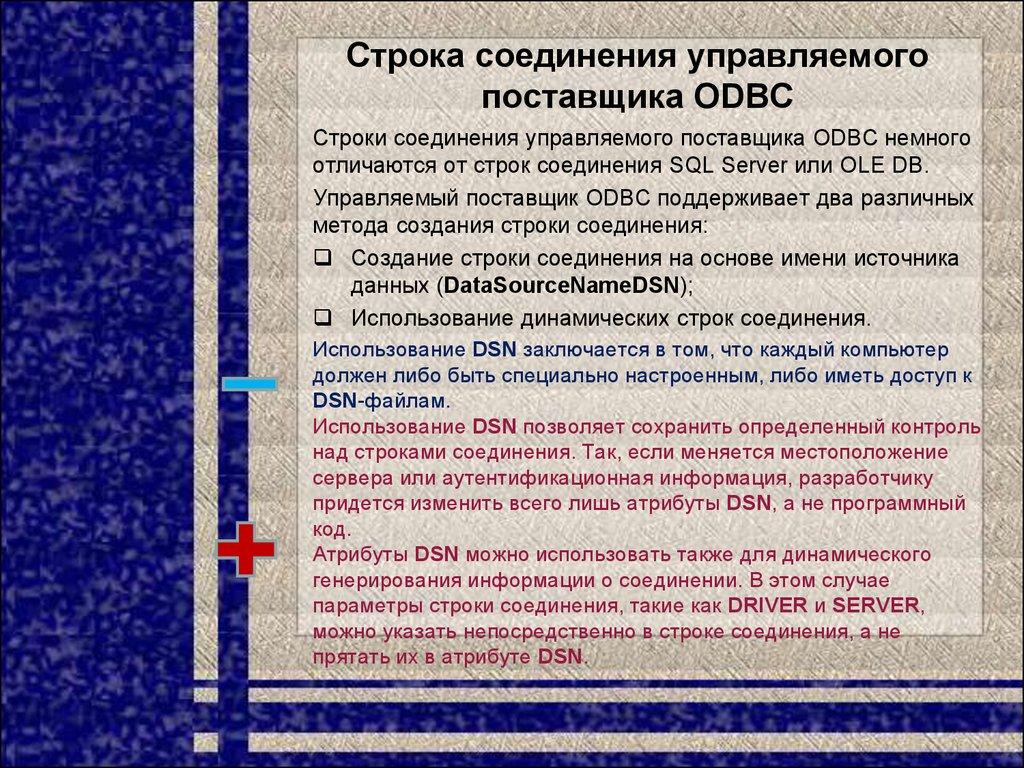Строка соединения управляемого поставщика ODBC