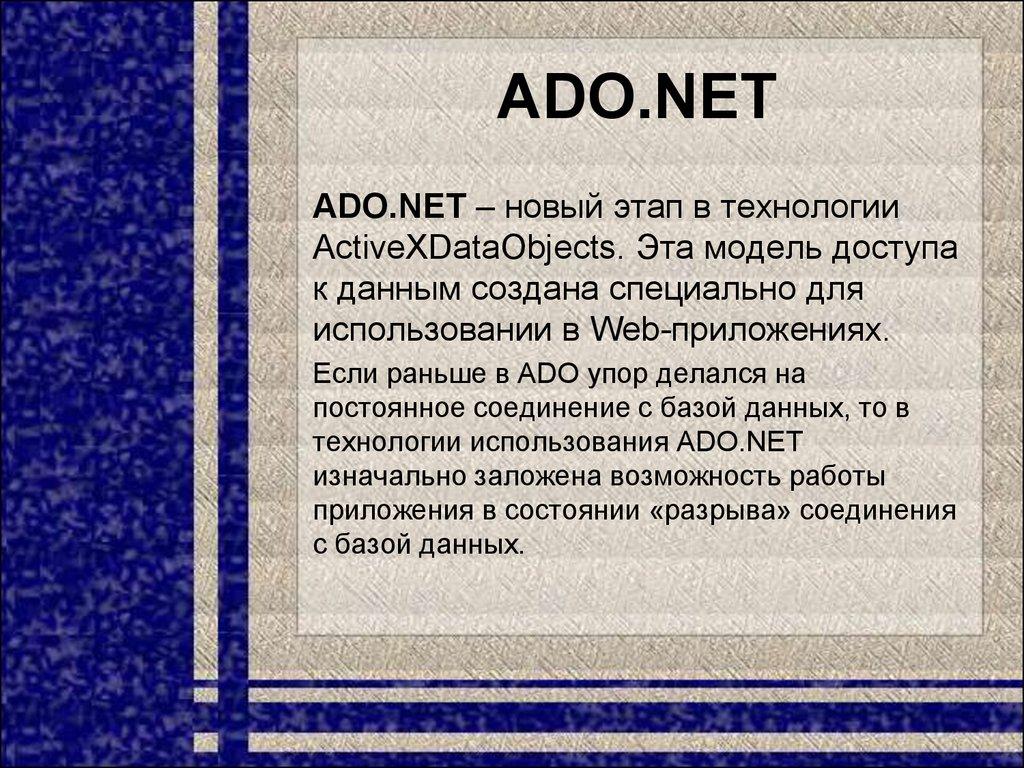 ADO.NET