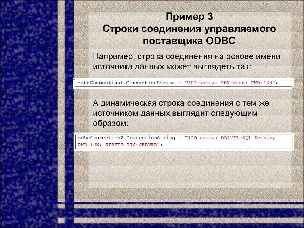 Пример 3 Строки соединения управляемого поставщика ODBC
