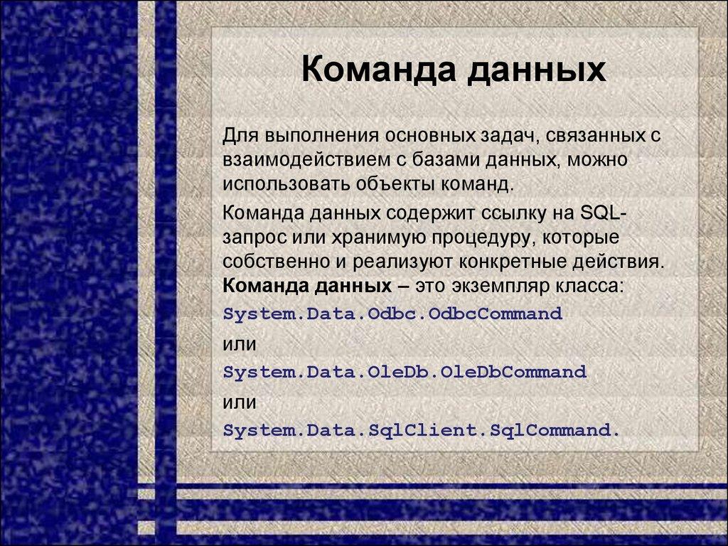 Команда данных