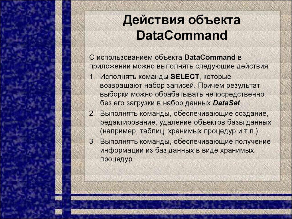 Действия объекта DataCommand