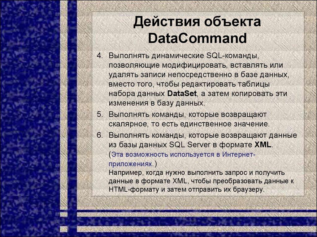 Действия объекта DataCommand
