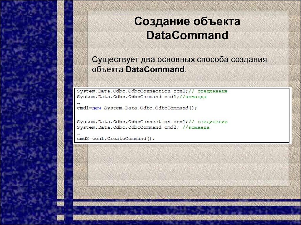 Создание объекта DataCommand
