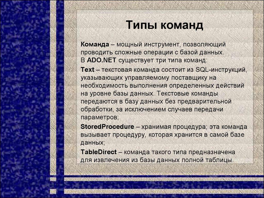 Типы команд