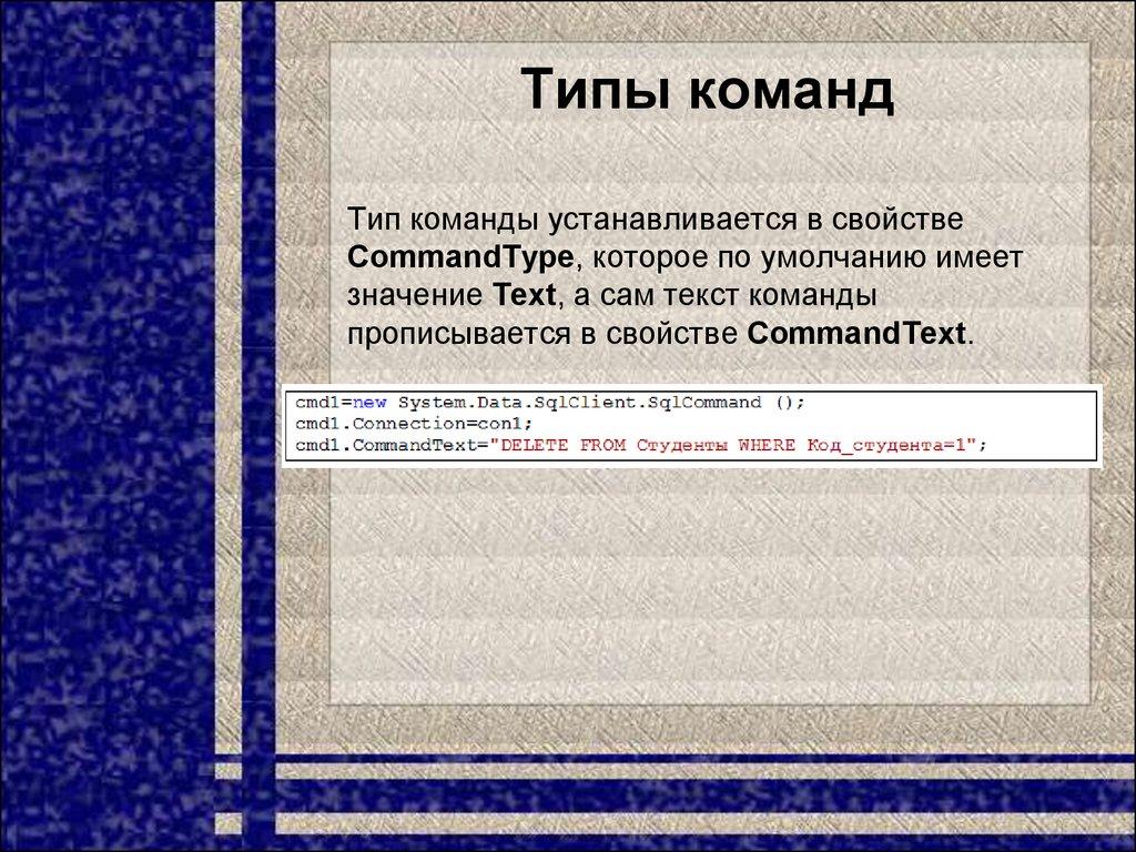 Типы команд