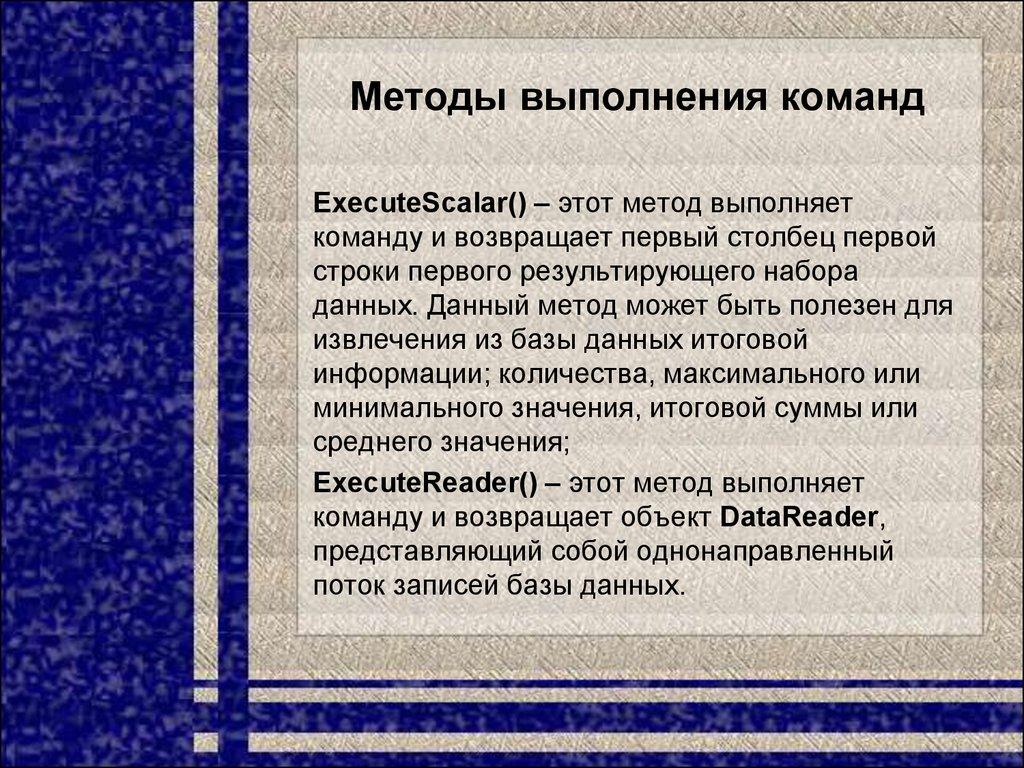 Методы выполнения команд