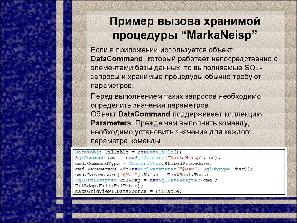 Пример вызова хранимой процедуры “MarkaNeisp”