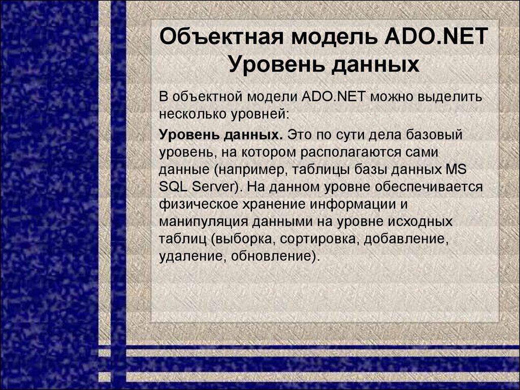 Объектная модель ADO.NET Уровень данных
