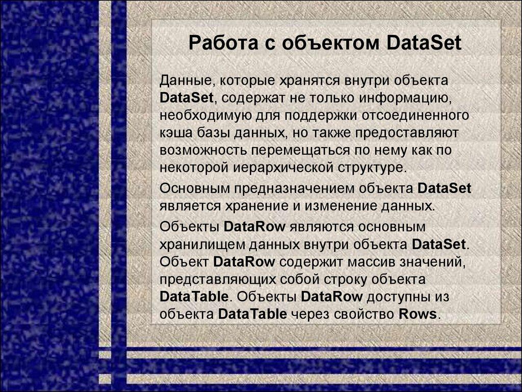 Работа с объектом DataSet