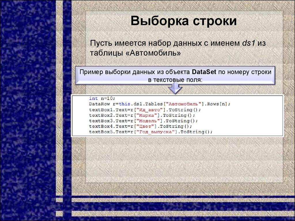 Выборка строки