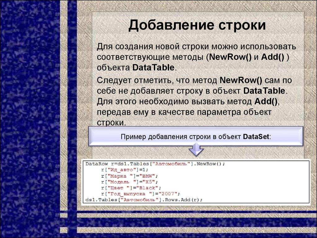 Добавление строки