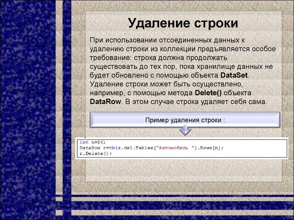 Удаление строки