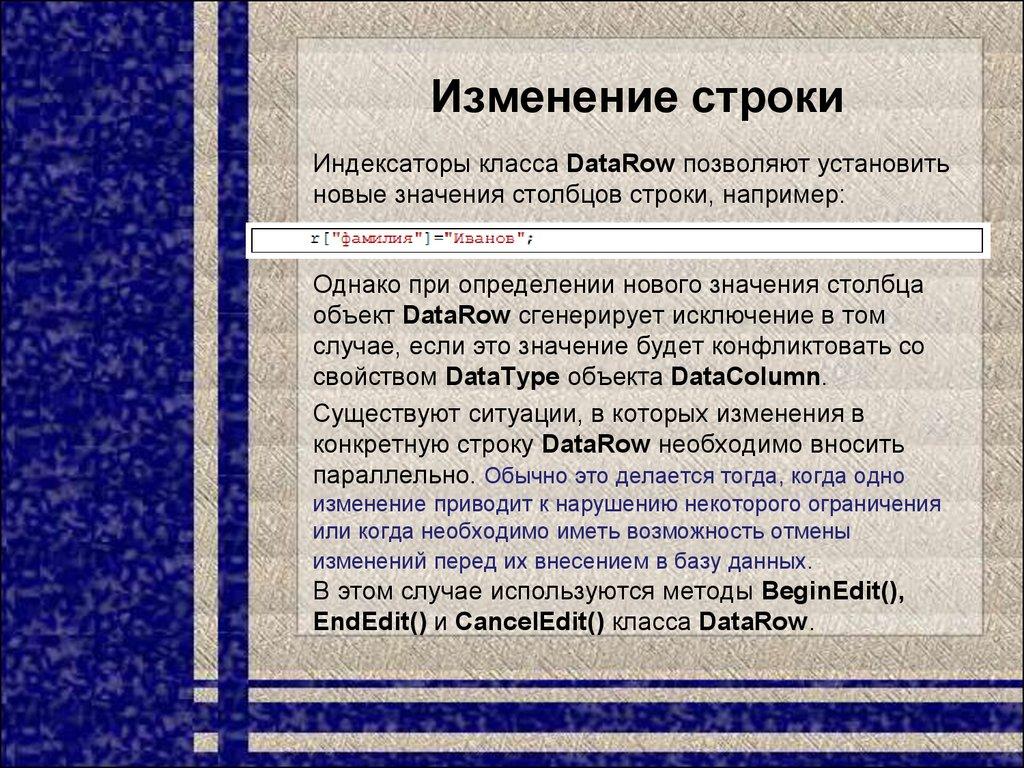 Изменение строки