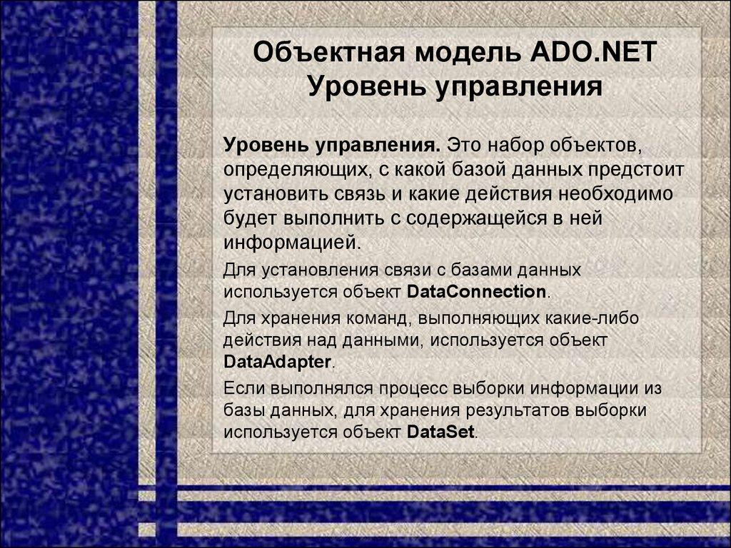 Объектная модель ADO.NET Уровень управления