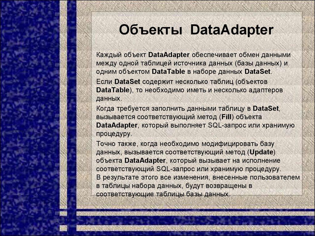 Объекты DataAdapter