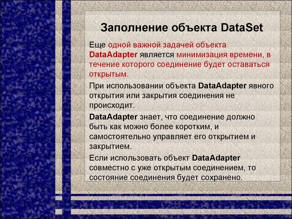 Заполнение объекта DataSet