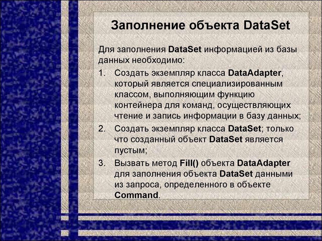 Заполнение объекта DataSet