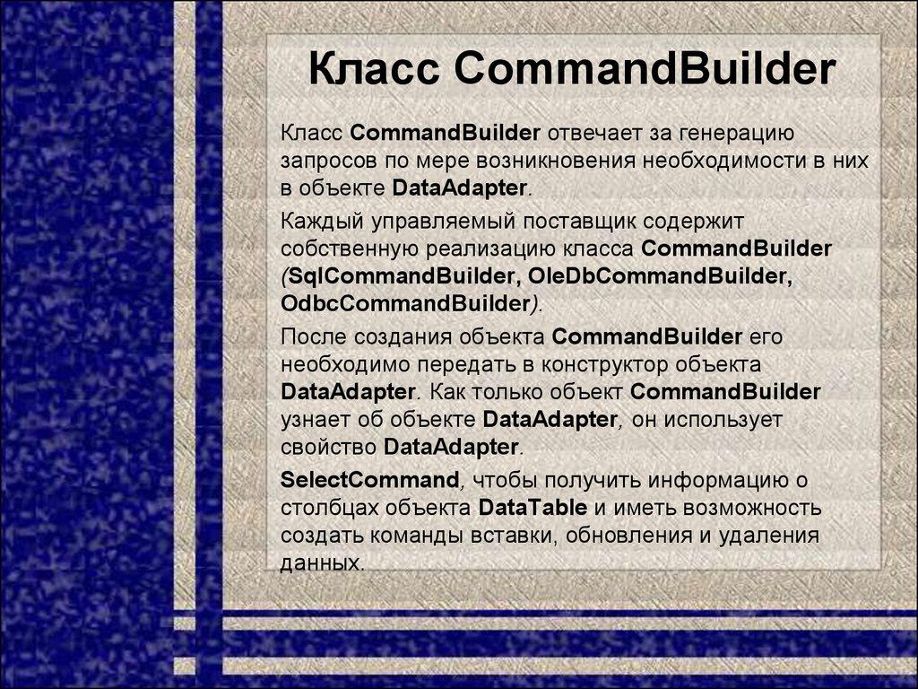 Класс CommandBuilder